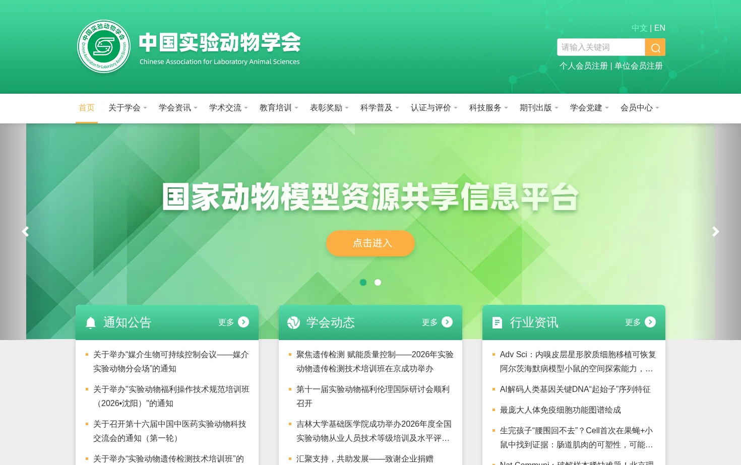 中国实验动物学会 页面快照